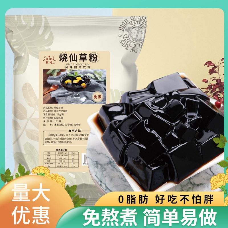 烧仙草粉商用甜品奶茶店配料黑凉粉1kg袋装免煮仙草冻龟苓膏小吃