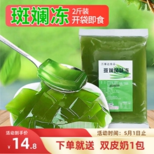 即食斑斓冻生椰斑斓椰子葡萄桂花蒟蒻果冻茶冻桂花脆啵啵奶茶小料