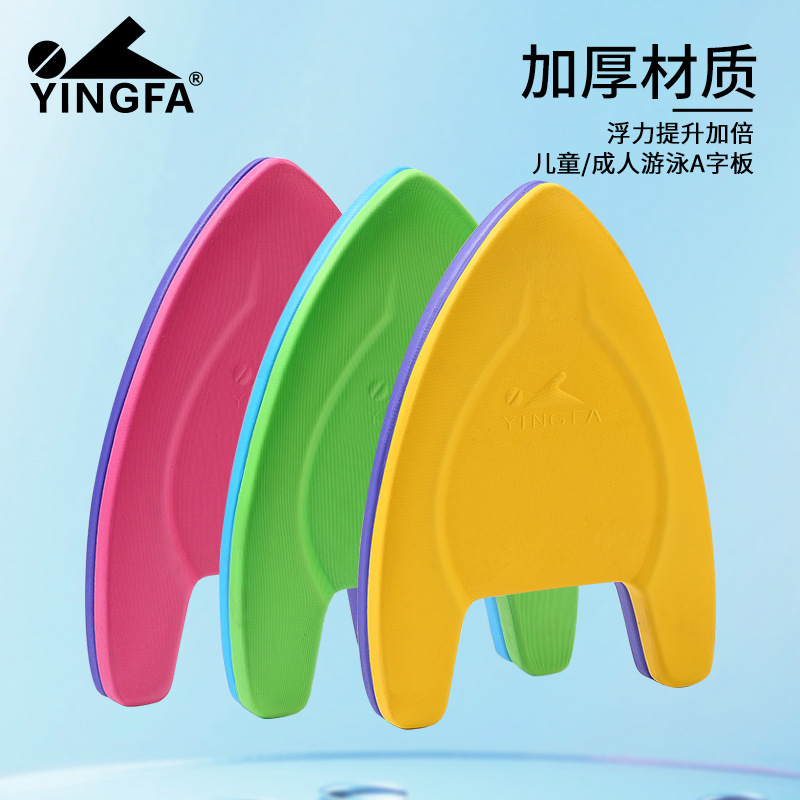 英发浮板游泳训练专用a字板成人儿童初学者自由泳专业装备打水板