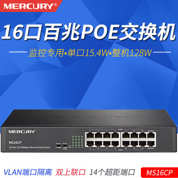 水星ms16cp标准poe供电16口百兆交换机大功率供电器48v监控网络ap