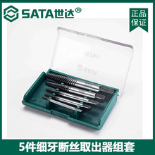 SATA世达工具5件细/粗牙断丝取出器09704 09704A