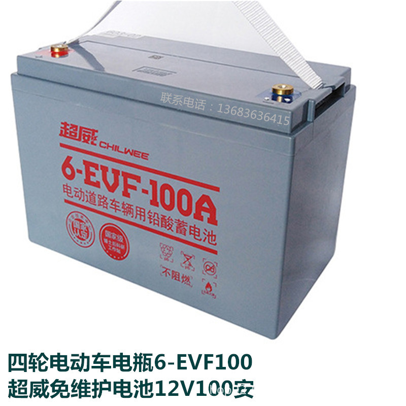 12伏100安超威电池 6-evf-100a洗地机电瓶 100a电动汽车干电池