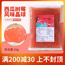 觅鲜味源西瓜树莓晶球1kg原味脆波波寒天免煮珍珠奶茶店小料