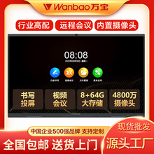 万宝Wanbao会议平板一体机电子白板教学一体机触屏 商用显示大屏
