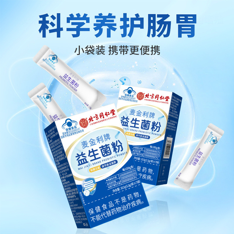 北京同仁堂内廷上用麦金利牌益生菌粉食品促消化-阿里巴巴