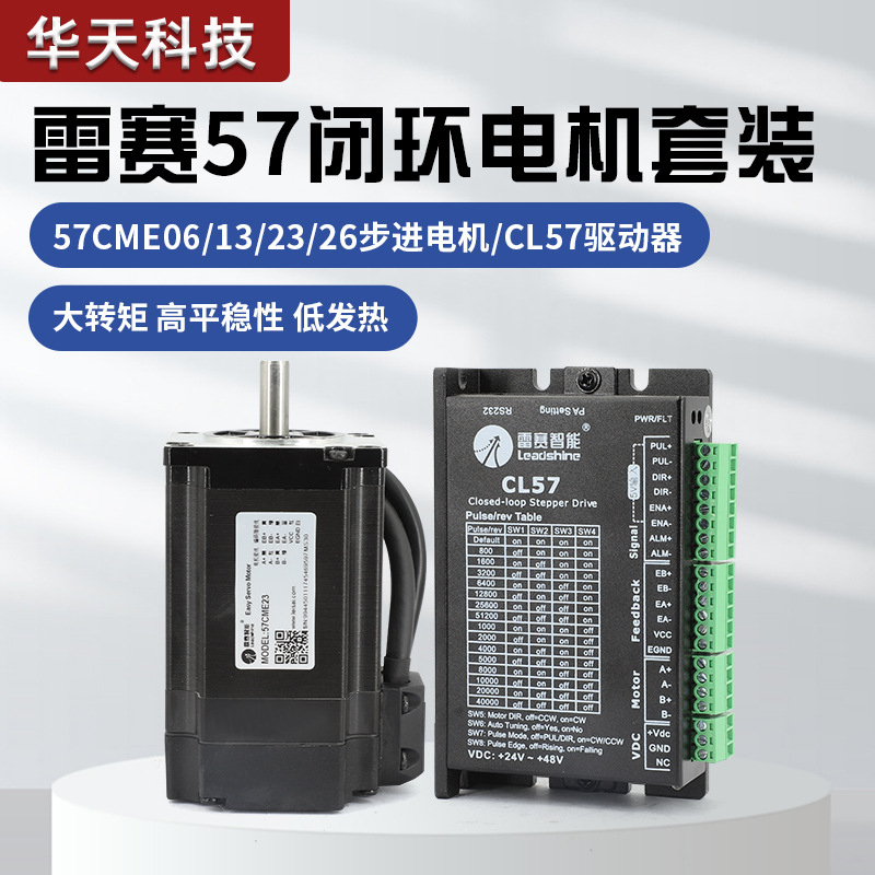 深圳雷赛混合伺服 闭环步进电机套装 57cme13 23 26nm驱动器cl57c