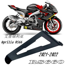 摩托车后踏板改装适用于Aprilia RS660 RS660 rs660新款排气支架