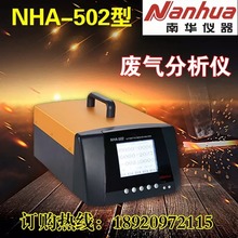 出口南华NHA-506汽车尾气分析仪废气检测仪废气分析仪测5种气体原