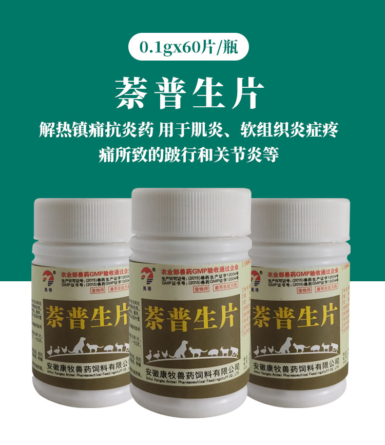 兽药兽用萘普生片犬猫兔发烧拐脚解热镇痛退烧跛行风湿关节炎痛风