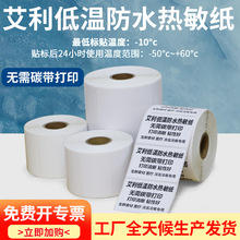 艾利低温防水热敏纸不干胶空白打印纸冷冻库商品条码纸冷库液氮