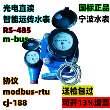 宁波总厂RS485通讯水表m-bus无源光电直读远传智能水表modbus协议