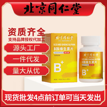 北京同仁堂多种复合维生素b族 正品维c烟酰胺代发 b1b2 b6b12VB