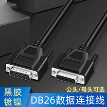 DB26公对公对母对母连接线 3排26芯数据连接线26控制线带螺杆设计