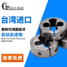 台湾GULING可调式美制英制圆板牙不锈钢专用板牙UNC1-64 W1/8-40