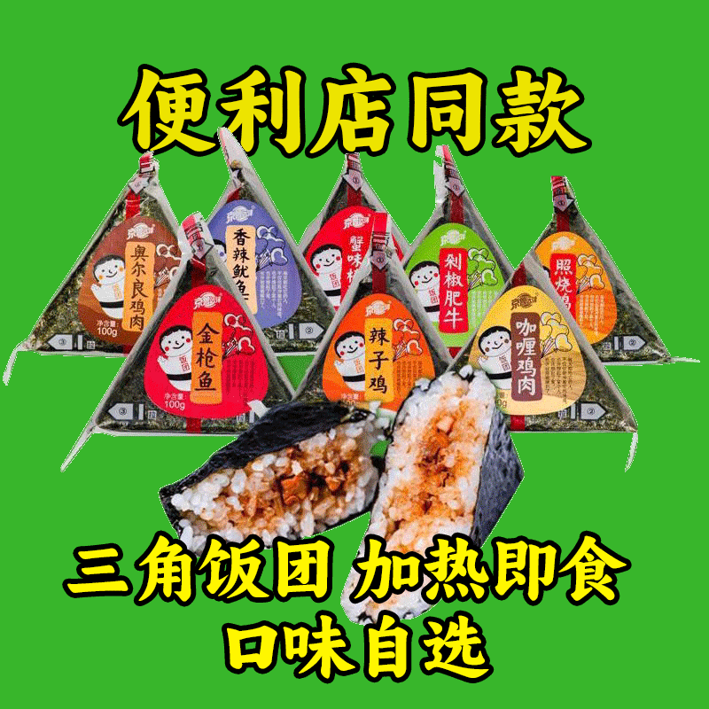 京鲁远洋三角饭团速食711 便利店米汉堡开袋加热即食早餐半成品