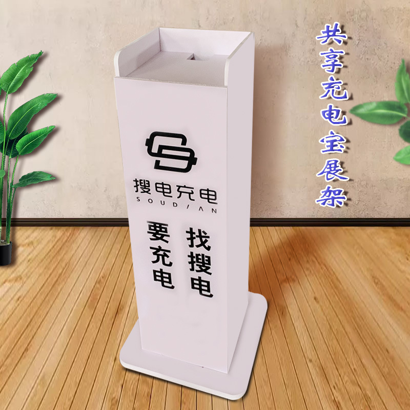 搜电彩宝共享充电宝展架pvc材质可拆装充电宝底座街电充电宝底座