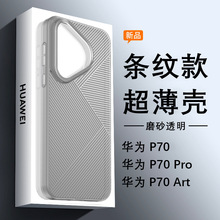 适用于华为Pura70art/Pura70pro/Pura70  PC几何条纹肤感手机保护