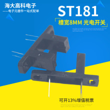 正品ST181槽型光电开关 凹槽宽8MM光续断对射传感器U型遮光计数器