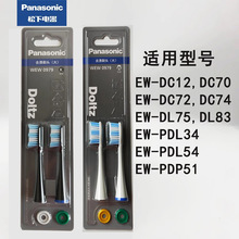 松下EW0979去渍刷头电动牙刷头 柔软适用DC70/72/74/PDP51/PDL54