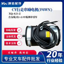 CY行走串励电机(F6WN)XQ-6.3-2合力/杭叉2-2.5T/杭州牵引车电机