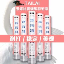 泰来羽毛球 TL-301 稳定比赛用耐打双拼软木球头鹅毛训练12只装