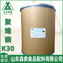 聚维酮k30现货供应食品级增稠剂辅料聚维酮k30聚乙烯吡咯烷酮