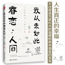 我如此眷恋人间 散文史铁生汪曾祺著 把深情写入文字 一本关