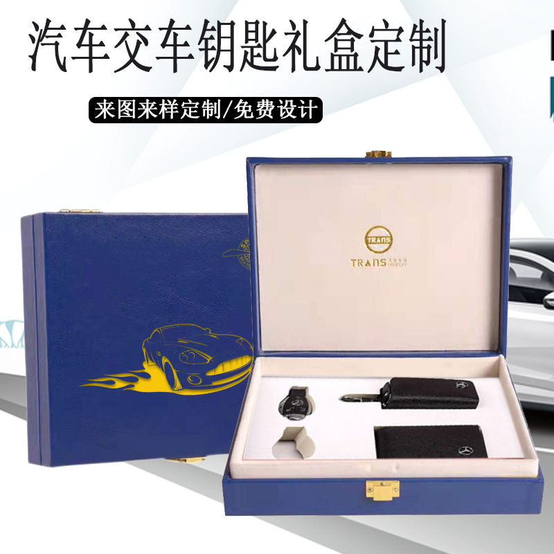 汽车交车钥匙礼盒pu皮革蓝色4s店奔驰钥匙扣环扣交付礼品盒定制
