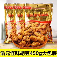 重庆蚕豆怪味豆麻辣特产小吃渝兄食品休闲零食怪味胡豆450g酥脆