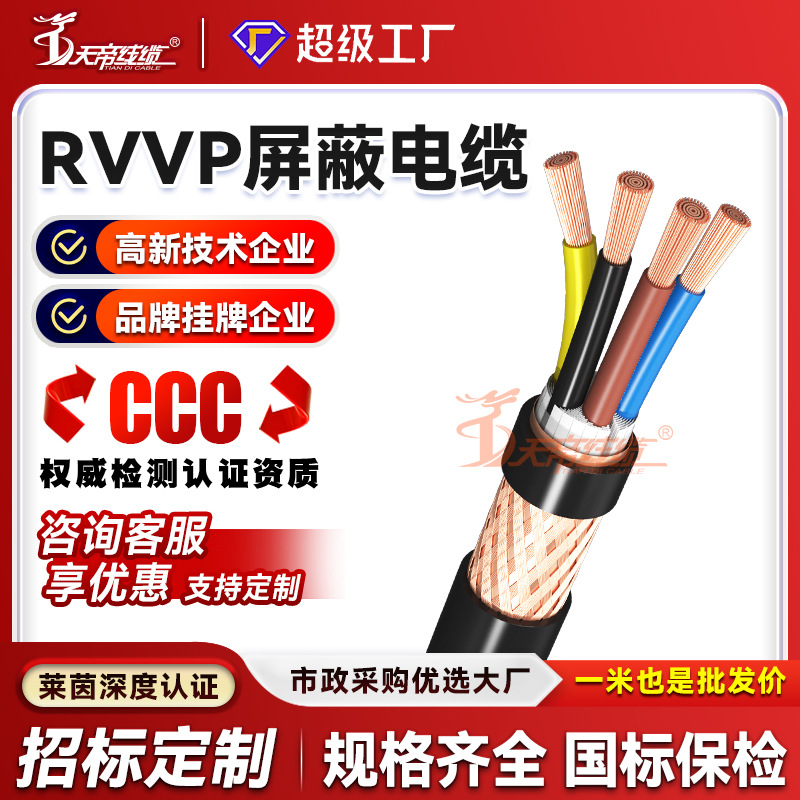 加工定制铜芯屏蔽线缆RVVP四芯电源通讯信号电缆绝缘护套控制电线