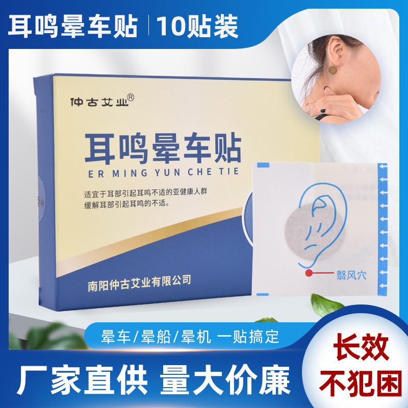 艾草【耳鸣晕车贴】草本晕车贴耳鸣贴晕船贴晕机贴工厂可oem定制
