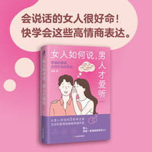 女人如何说，男人才爱听（幸福的婚姻，从好好说话开始）社会心理