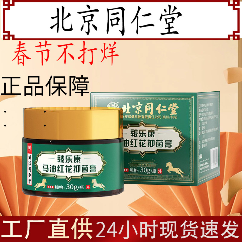 北京同仁堂皲乐康马油红花抑菌膏防冻干裂红花修护护脚霜防裂膏