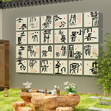 24二十四节气茶室氛围背景布置馆文化创新中式墙面装饰挂画古风场
