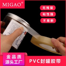 PVC封罐胶带食品铁盒铁罐封边封口胶带透明环保撕下无痕密封胶带