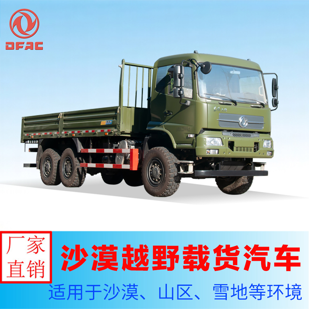 新一代东风6×6越野载货运输车 5把差速锁大六驱沙漠卡车-阿里巴巴