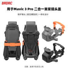 BRDRC适用大疆御Mavic 3 Pro镜头盖云台保护罩束桨器桨叶固定配件