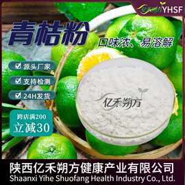 青桔粉 厂家喷雾干燥水溶冲调饮品 桔子果汁粉 青桔果粉 亿禾朔方