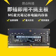 MG麦光笔记本电脑内存条DDR4 4G 2400镁光原颗粒8G 16G 三年包换