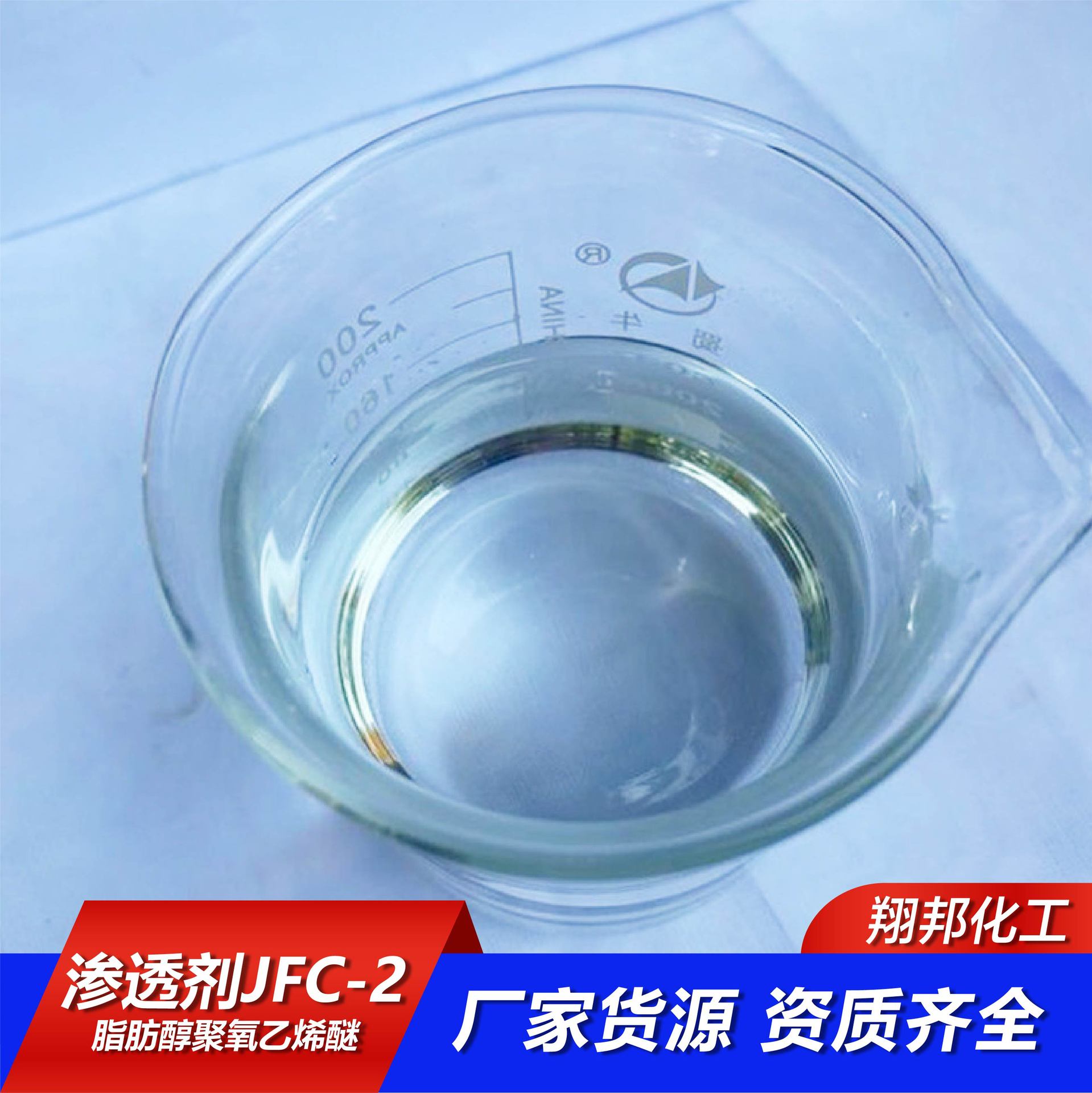 渗透剂皮革渗透剂非离子表面活性剂纺织环保型耐碱渗透剂JFC-2