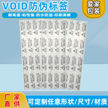 爱家包装揭开留字void防伪标签透明留字不干胶标签贴纸封口贴现货