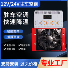 12V24V箱式驻车空调卡车货车制冷变频车载空调汽车房车改装空调机