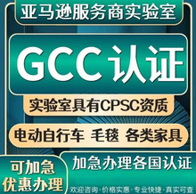 GCC认证适用各大电商亚马逊，temu，速卖通，出口cpsc授权实验室