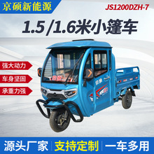 JS1200DZH-7  1.5 1.6米小篷车厂家批发三轮车拉货货车成人家用