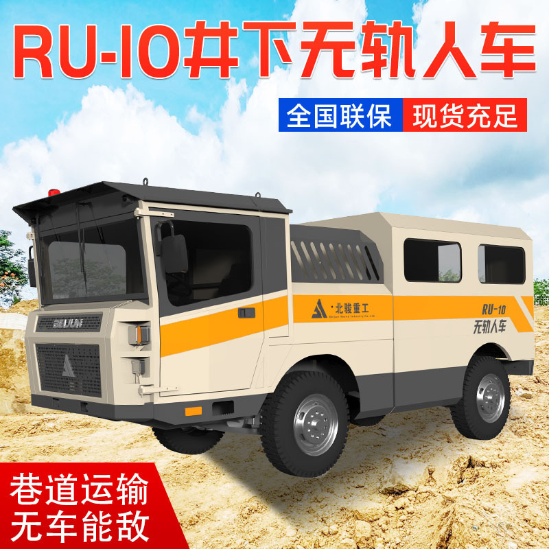 地下矿用无轨人车ru-10/ru-9矿安认证井下通勤车矿山井下专用人车