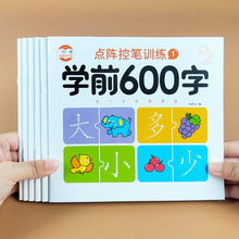 学前600字点阵控笔训练幼儿学前启蒙幼小衔接练字帖描红本小学生