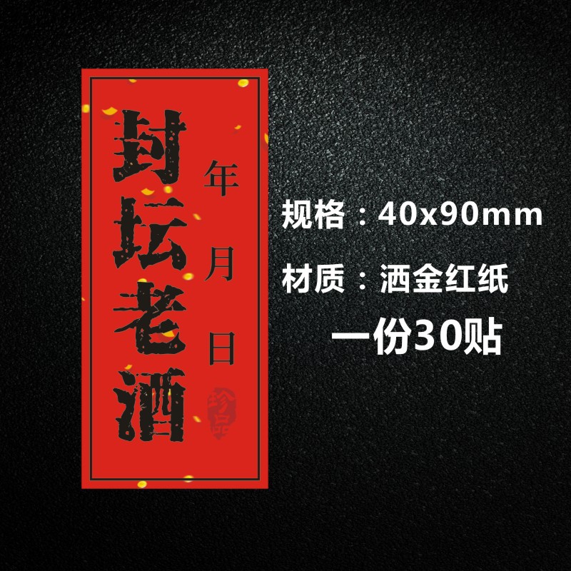 酒类不干胶定制酒坛封口贴通用酒瓶封条检封封藏标签贴纸满月周岁