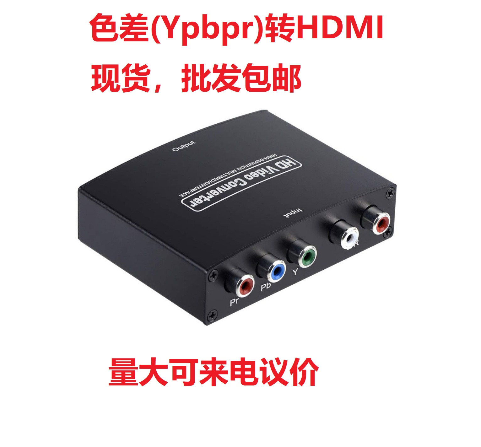 ypbpr转hdmi色差转hdmi高清转换器 ypbpr l/raudio to hdmi-阿里巴巴