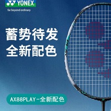 尤尼克斯羽毛球拍AX88PRO/AX88TOUR/AX88GAME/AX88PLAY全碳素空拍