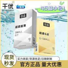 名流小号光面浮点避孕套颗粒安全套紧绷45mm男女用品批发